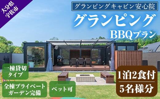 グランピングBBQプラン 1泊2食付宿泊券(5名様分)アウトドア 体験 チケット 旅行 朝食付き 夕食付き【113800500】【グランピングキャビン安心院】 961020 - 大分県宇佐市