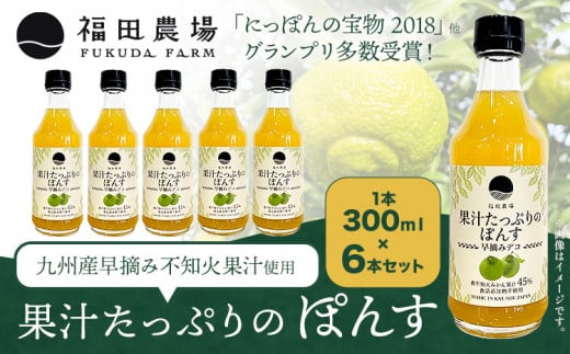 調味料 ポン酢 果汁 たっぷりの ぽんす 早摘みデコ 300ml 6本 《30日以内に出荷予定(土日祝除く)》熊本県 水俣市 津奈木町 福田農場 しょうゆ 瓶 水炊き 唐揚げ カツオのタタキ たれ ポン酢 ドレッシング 醤油 ギフト 柑橘 1619638 - 熊本県津奈木町