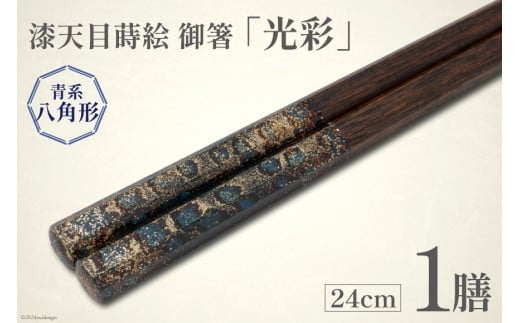 はし 箸 日本製 漆天目蒔絵 御箸 光彩 青系統 24cm 八角形 1膳 [三田村 有純 埼玉県 小川町 247] おしゃれ 和風 八角 大人 高級 伝統工芸品 伝統工芸 男性 女性 漆 うるし