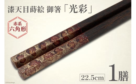 はし 箸 日本製 漆天目蒔絵 御箸 光彩 朱系統 22.5cm 六角形 1膳 [三田村 有純 埼玉県 小川町 243] おしゃれ 和風 六角 大人 高級 伝統工芸品 伝統工芸 男性 女性 漆 うるし 1363062 - 埼玉県小川町