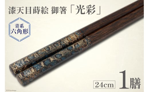 はし 箸 日本製 漆天目蒔絵 御箸 光彩 青系統 24cm 六角形 1膳 [三田村 有純 埼玉県 小川町 246] おしゃれ 和風 六角 大人 高級 伝統工芸品 伝統工芸 男性 女性 漆 うるし 1363058 - 埼玉県小川町