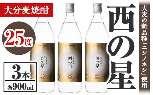 西の星 25度 ビン(計2.7L・900ml×3本)酒 お酒 むぎ焼酎 900ml 麦焼酎 常温 西の星 三和酒類【106103200】【酒のひろた】 365180 - 大分県宇佐市