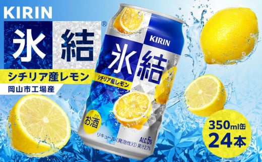 キリン 氷結(R) シチリア産 レモン ＜岡山市工場産＞ 350ml 缶 × 24本 お酒 チューハイ 飲料 飲み会 宅飲み 家飲み 宴会 ケース ギフト 1154148 - 岡山県岡山市