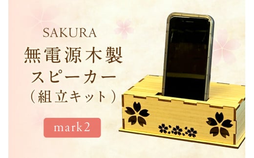 無電源木製スピーカー SAKURA mark2(組立キット)【027-0018】