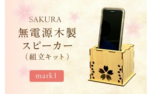 無電源木製スピーカー SAKURA mark1(組立キット)【027-0017】