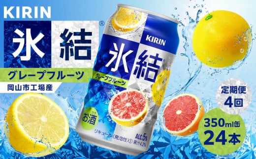 定期便 4回 キリン 氷結(R)   グレープフルーツ ＜岡山市工場産＞ 350ml 缶 × 24本 お酒 チューハイ 飲料 飲み会 宅飲み 家飲み 宴会 ケース ギフト 1180653 - 岡山県岡山市