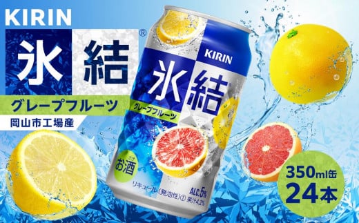 キリン 氷結(R)  グレープフルーツ ＜岡山市工場産＞ 350ml 缶 × 24本 お酒 チューハイ 飲料 飲み会 宅飲み 家飲み 宴会 ケース ギフト 1154150 - 岡山県岡山市