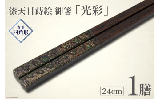 はし 箸 日本製 漆天目蒔絵 御箸 光彩 青系統 24cm 四角形 1膳 [三田村 有純 埼玉県 小川町 245] おしゃれ 和風 四角 大人 高級 伝統工芸品 伝統工芸 男性 女性 漆 うるし 1363059 - 埼玉県小川町