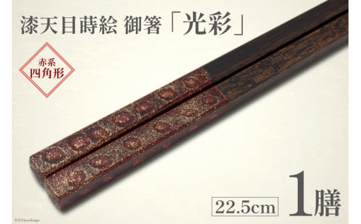 はし 箸 日本製 漆天目蒔絵 御箸 光彩 朱系統 22.5cm 四角形  1膳 [三田村 有純 埼玉県 小川町 242] おしゃれ 和風 四角 大人 高級 伝統工芸品 伝統工芸 男性 女性 漆 うるし