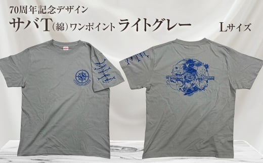 地域限定オリジナルデザインTシャツ さばT（ワンポイントライトグレー・綿100％）男女兼用 Lサイズをお届け サバT 半袖 トップス スポーツ用品【R01056-3】 1366660 - 高知県土佐清水市