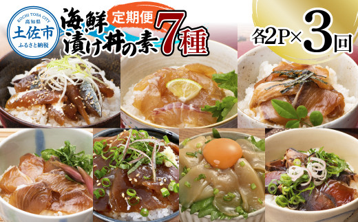 【3回定期便】海鮮漬け丼の素（7種×各2P）セット サバ 鯖 タイ 鯛 ブリ 鰤 カンパチ マグロ 鮪 イカ カツオ 鰹 たたき 海鮮丼 新鮮 魚 おかず おつまみ 惣菜 小分け 簡単 お取り寄せ