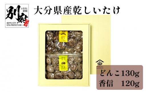 大分県産乾しいたけ（冬菇130g・香信120g） 298285 - 大分県別府市