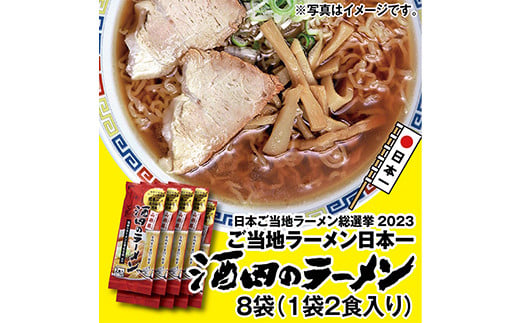 酒田のラーメン 乾麺 （2食入り）×8袋 【2023年日本ご当地ラーメン総選挙日本一に輝いた味！】 F2Y-3972 1417936 - 山形県山形県庁