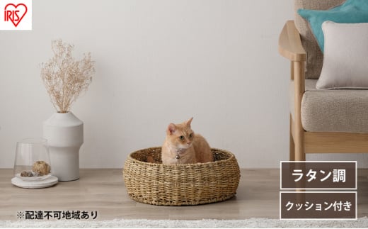 ペットハウス 猫 犬 ペット ベッド PHR-R4414 アイリスオーヤマ おしゃれ ラタン調 ラウンド 室内 オールシーズン ナチュラル クッション付き 1363969 - 宮城県大河原町