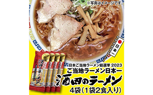 酒田のラーメン 乾麺 （2食入り）×4袋 【2023年日本ご当地ラーメン総選挙日本一に輝いた味！】 F2Y-3971 1417935 - 山形県山形県庁