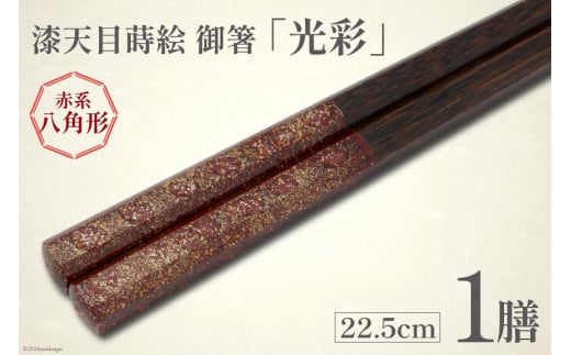 はし 箸 日本製 漆天目蒔絵 御箸 光彩 朱系統 22.5cm 八角形 1膳 [三田村 有純 埼玉県 小川町 244] おしゃれ 和風 八角 大人 高級 伝統工芸品 伝統工芸 男性 女性 漆 うるし 1363060 - 埼玉県小川町