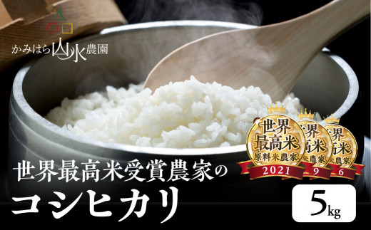 【2023年産米】かみはら山水農園　山水育ち (コシヒカリ）5㎏×1袋 精米 お米 5キロ 令和5年産 下呂温泉 こしひかり おススメ -  岐阜県下呂市｜ふるさとチョイス - ふるさと納税サイト