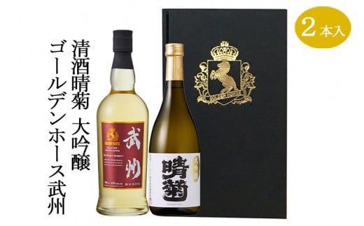 ウイスキー 日本酒 ゴールデンホース 武州／清酒晴菊大吟醸 2本 セット 洋酒 お酒 ウィスキー アルコール 酒 贈答 ギフト 贈り物 中元 父の日  敬老 お取り寄せ 歳暮 - 埼玉県羽生市｜ふるさとチョイス - ふるさと納税サイト