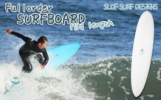 SLOF SURF DESIGNS / 鴨川　フルオーダーサーフボード（ミッドレングス）