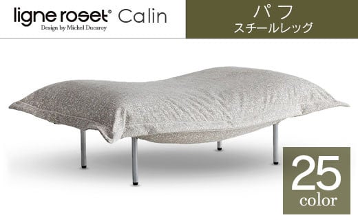 ソファ インテリア ligne roset リーン・ロゼ カラン パフ スチールレッグ タイプ1 （Hランク・Gランク生地） オットマン 家具 国産  送料無料_OD032_012|小田億株式会社