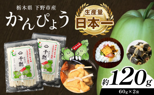 栃木県下野市のふるさと納税 下野ブランド 下野市産かんぴょう 約60g×2袋 | 干瓢 野菜 乾物 栃木県 特産品