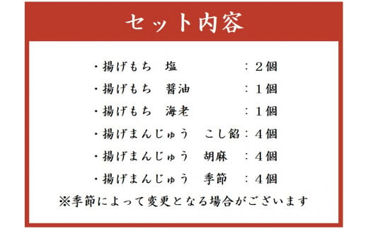 C11御門屋の揚げまんじゅう米菓詰め合わせ - 静岡県小山町｜ふるさとチョイス - ふるさと納税サイト