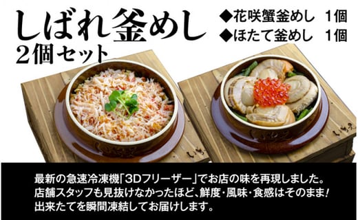 しばれ釜めし2個セット（花咲蟹釜めし、ほたて釜めし）