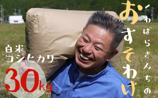 【令和６年産】農家さんからのおすそわけ 飛鳥町 くわばらさんが作ったお米 30kg