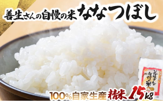 寄附額改定↓ 《令和6年産！》『100%自家生産精米』善生さんの自慢の米 ななつぼし１５kg※一括発送【06125】 250892 - 北海道岩見沢市