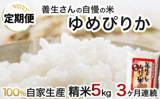 寄附額改定↓ 《令和6年産！》【定期便】『100%自家生産精米』善生さんの自慢の米 ゆめぴりか５kg　３か月　（全３回）【06113】