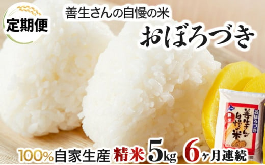 寄附額改定↓ 《令和6年産！》【定期便】『100%自家生産精米』善生さんの自慢の米 おぼろづき５kg　６か月　（全６回）【06109】 250876 - 北海道岩見沢市