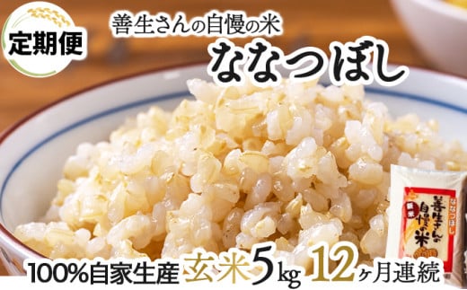 寄附額改定↓ 《令和6年産！》【定期便】『100%自家生産玄米』善生さんの自慢の米 玄米ななつぼし５kg　１２か月　（全１２回）【06106】 250873 - 北海道岩見沢市