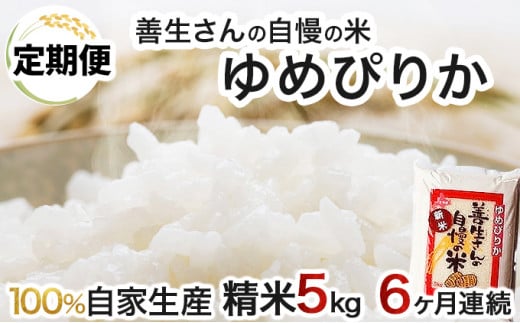 寄附額改定↓ 《令和6年産！》【定期便】『100%自家生産精米』善生さんの自慢の米 ゆめぴりか５kg　６か月　（全６回）【06115】 250882 - 北海道岩見沢市