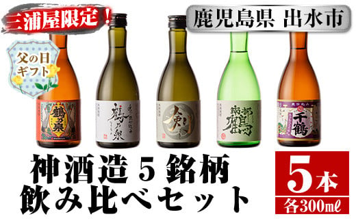 i263-f 【父の日ギフト】三浦屋オリジナル！出水市芋焼酎飲み比べセット(300ml×5本)芋焼酎 焼酎 アルコール お酒 飲みくらべ 限定 父の日 ギフト 贈り物 【酒舗三浦屋】 830439 - 鹿児島県出水市