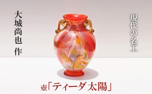 現代の名工　大城尚也作　壺　「ティーダ　太陽」 沖縄 琉球 ガラス おきなわ 名工 伝統 工芸士 森のガラス館 名護市 送料無料 ふるさと納税 ギフト 贈答 プレゼント がらす 工芸品 つぼ お祝い 還暦祝い 新築祝い 809354 - 沖縄県名護市