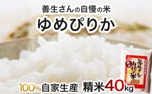 寄附額改定↓ 《令和6年産！》『100%自家生産精米』善生さんの自慢の米 ゆめぴりか４０kg※一括発送【06141】 250908 - 北海道岩見沢市