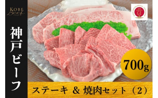 神戸ビーフ　ロースステーキ＆焼肉セット（２）冷凍 1365654 - 兵庫県兵庫県庁