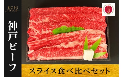 神戸ビーフ スライス食べ比べセット(バラ・赤身)