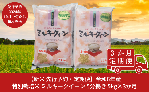 新米 先行予約 [定期便5kg×3ヶ月] 特別栽培米 ミルキークイーン 5分搗き 計15kg 新潟県産 令和6年産米 3か月連続でお届け [佐藤農産有機センター]【027S012】 1153354 - 新潟県三条市