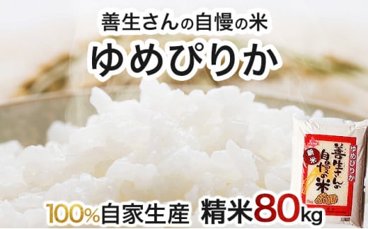 寄附額改定↓ 《令和6年産！》『100%自家生産精米』善生さんの自慢の米 ゆめぴりか８０kg※一括発送【06147】 250914 - 北海道岩見沢市