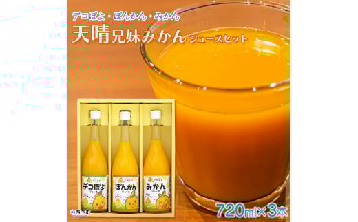 愛媛県明浜産 天晴兄妹みかんジュース(温州みかん・ぽんかん・デコぽよ) 3種類セット 296159 - 愛媛県西予市