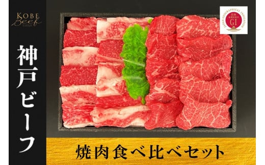 神戸ビーフ 焼肉食べ比べセット(バラ・赤身)