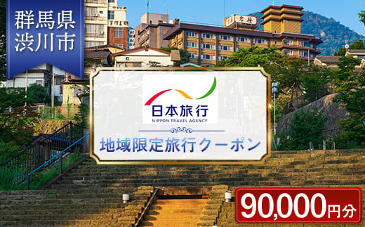 群馬県 渋川市 日本旅行 地域限定旅行クーポン 90,000円分 旅行 チケット 旅行 宿泊券 ホテル 観光 旅行 旅行券 宿泊 宿泊券 夏休み F4H-0403