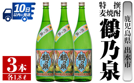 i413 【年内発送】 鹿児島県出水市！特撰麦焼酎鶴乃泉(1800ml×3本)神酒造が造るこだわりの麦焼酎 焼酎 麦焼酎 お酒 アルコール 一升瓶 長期貯蔵 熟成 家飲み 宅飲み 【酒舗三浦屋】 586921 - 鹿児島県出水市