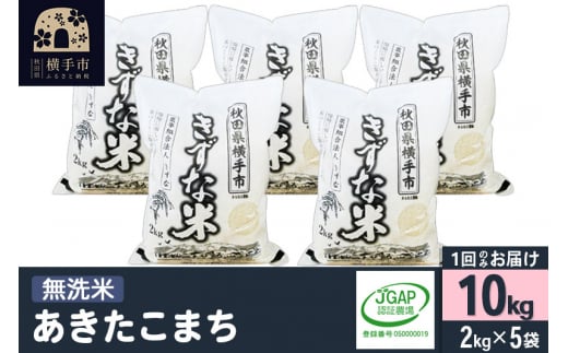 【無洗米】令和6年産 秋田県産 あきたこまち 10kg(2kg×5袋) 【JGAP認証】【秋田県特別栽培農産物認証】 1022180 - 秋田県横手市