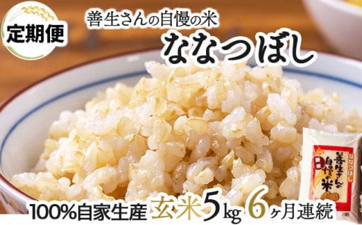 寄附額改定↓ 《令和6年産！》【定期便】『100%自家生産玄米』善生さんの自慢の米 玄米ななつぼし５kg　６か月　（全６回）【06104】 250871 - 北海道岩見沢市