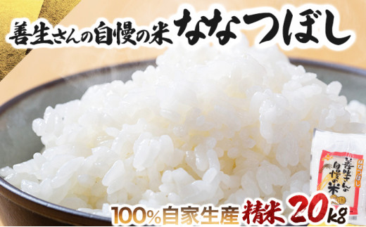 寄附額改定↓ 《令和6年産！》『100%自家生産精米』善生さんの自慢の米_ななつぼし２０kg※一括発送【06133】 250900 - 北海道岩見沢市