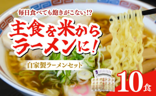 船食製麺のラーメン約120g×10玉セット 特製スープ付き らーめん 麺 製麺 油 拉麺 中華そば 横須賀[有限会社 船食製麺] [AKAL016]