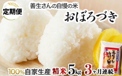 寄附額改定↓ 《令和6年産！》【定期便】『100%自家生産精米』善生さんの自慢の米 おぼろづき５kg　３か月　（全３回）【06107】 250874 - 北海道岩見沢市