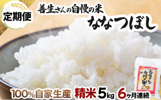 寄附額改定↓ 《令和6年産！》【定期便】『100%自家生産精米』善生さんの自慢の米 ななつぼし５kg　６か月　（全６回）【06103】 250870 - 北海道岩見沢市